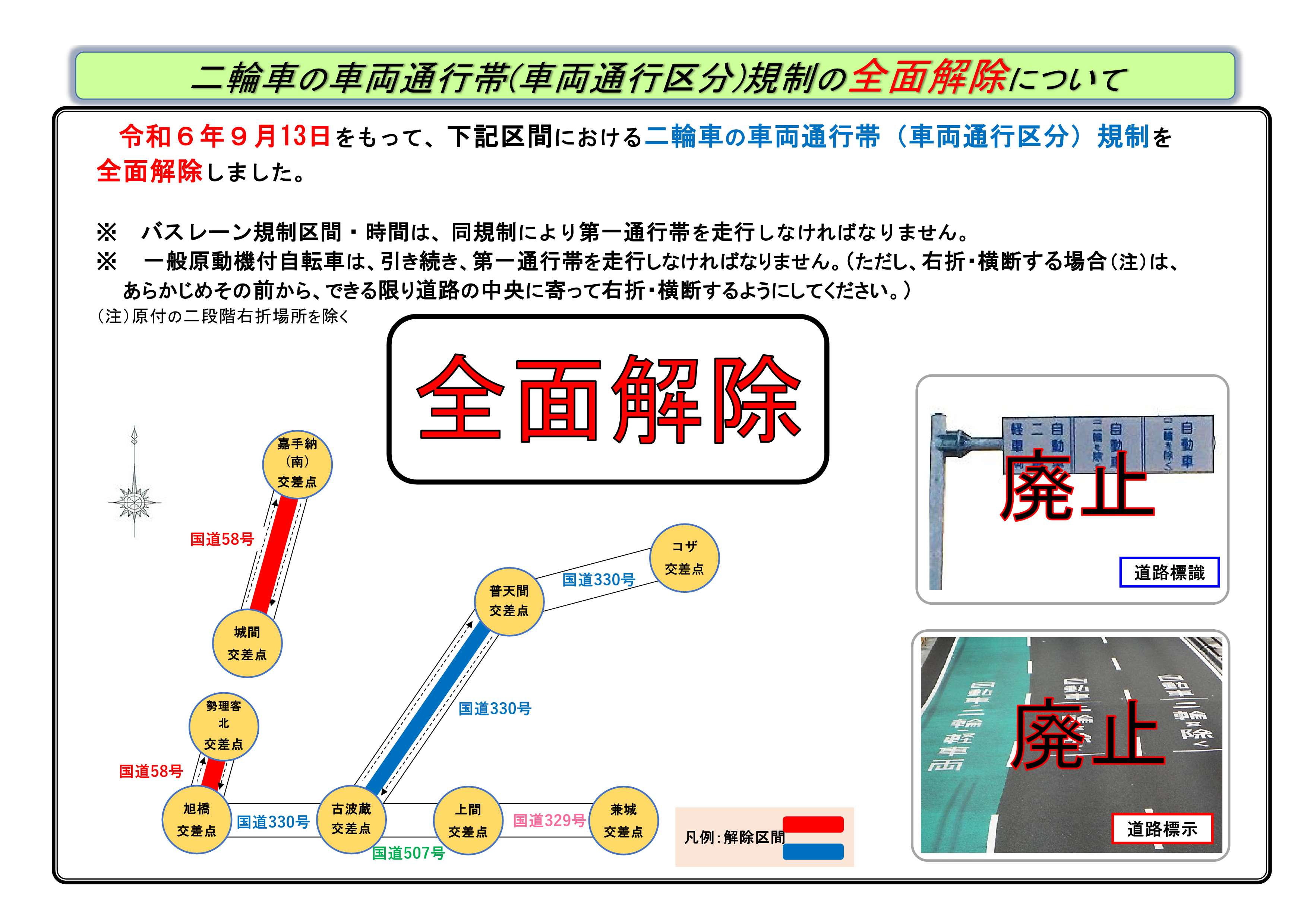 二輪車の車両通行帯(車両通行区分)規制の全面解除について