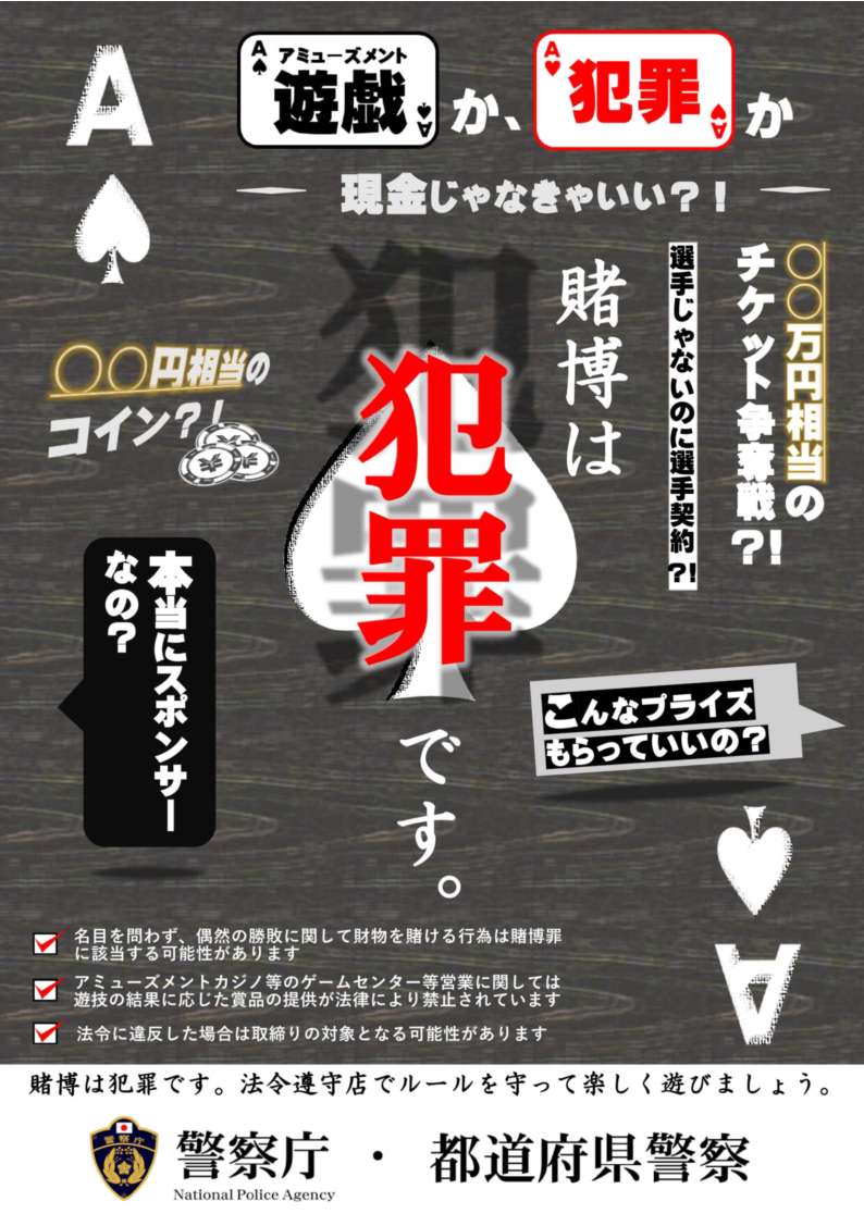 賭博は犯罪です