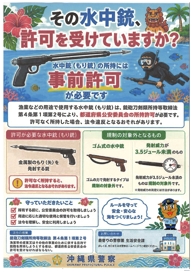 【ポスター】その水中銃、許可を受けていますか？